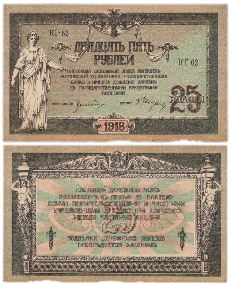 Ростов 25 рублей 1918 серия КГ