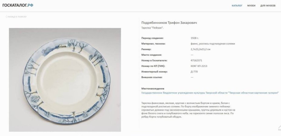 Пара тарелок "Пейзаж" ("Ландшафт"), автор Т.З. Подрябинников, фарфор, роспись, Государственная Волховская фарфорово-фаянсовая фабрика «Коминтерн», СССР, 1927-1934 гг., Государственная Волховская фарфорово-фаянсовая фабрика «Коминтерн»