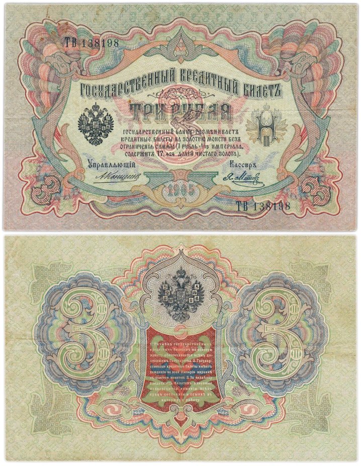 3 рубля 1905 управляющий Коншин, кассир Метц, серия ТВ