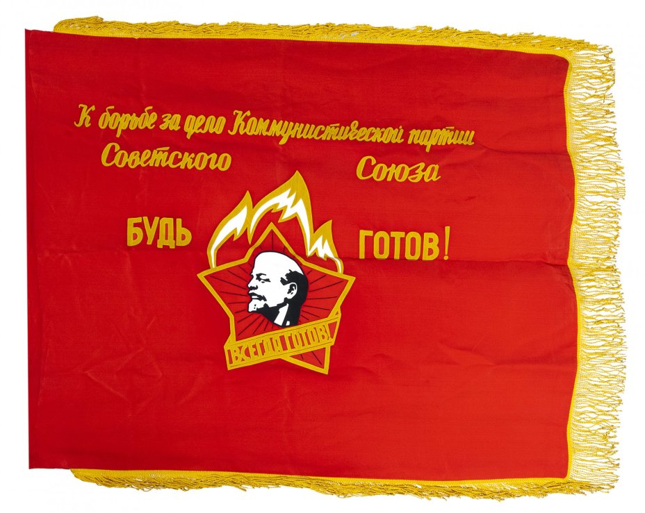 Знамя "К борьбе за дело Коммунистической партии Советского Союза БУДЬ ГОТОВ!", ткань с бахромой, СССР, 1970-1980 гг.
