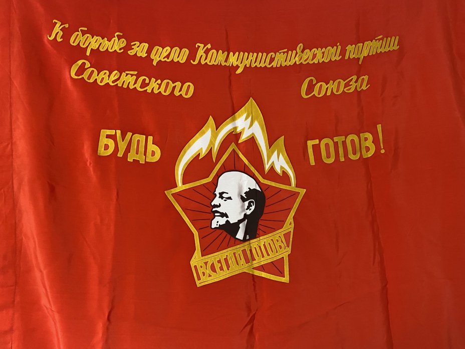 Знамя "К борьбе за дело Коммунистической партии Советского Союза БУДЬ ГОТОВ!", ткань с бахромой, СССР, 1970-1980 гг.