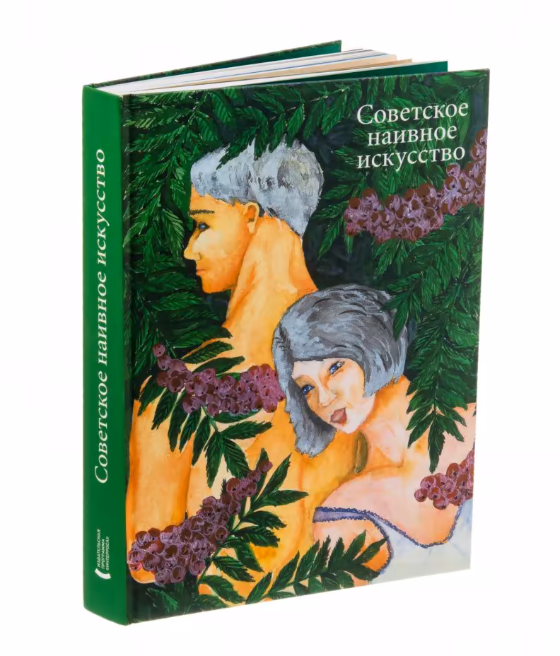 Альбом "Советское наивное искусство", бумага, печать, Россия, 2007 г.