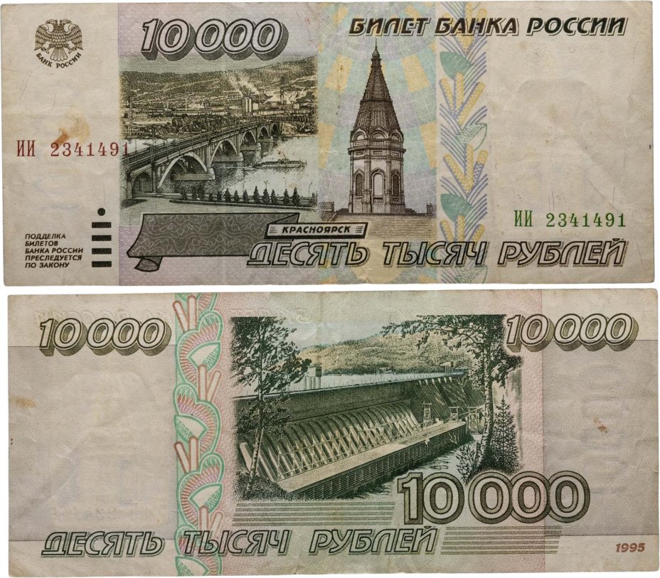 10000 рублей 1995 серия ИИ
