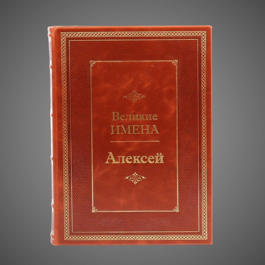 Алексей. Великие имена