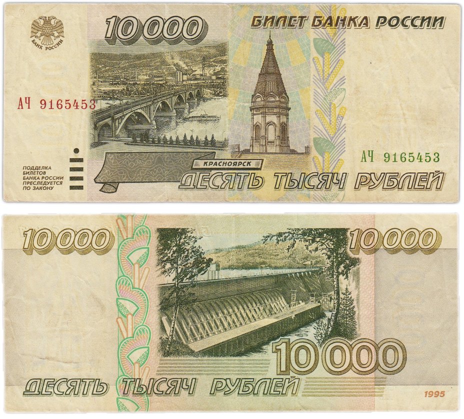 10000 рублей 1995 серия АЧ