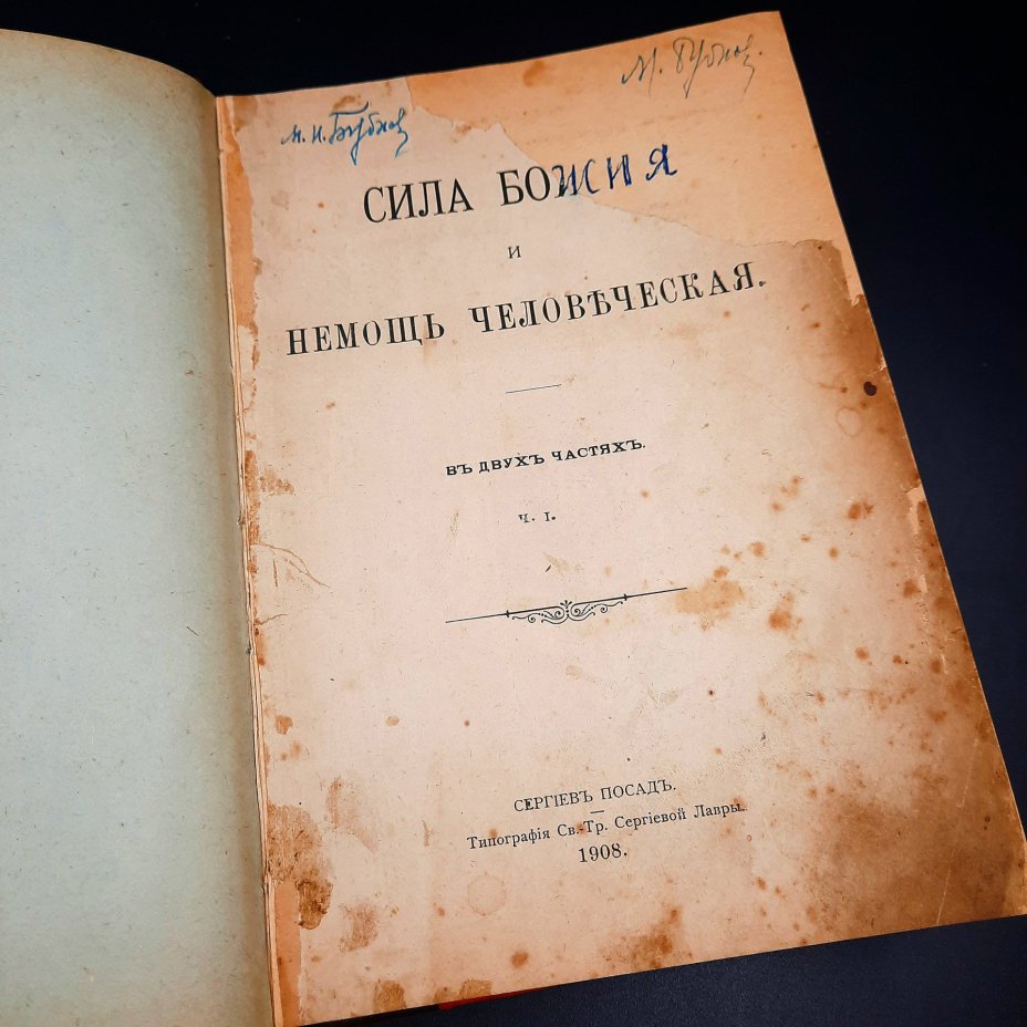 Книга "Сила Божия и немощь человеческая", ч. 1, бумага, печать, Российская империя, 1908 г.