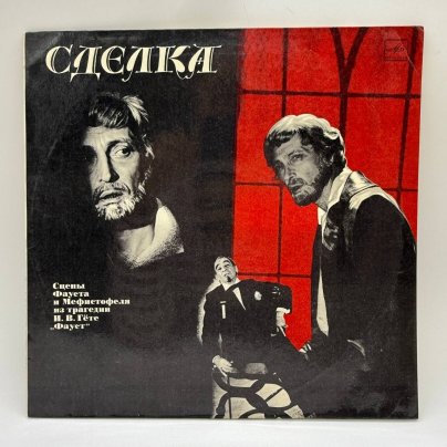 Грампластинка "Сделка Сцены Фауста и Мефистофеля из трагедии Гёте Фауст", LP, G (good), композитный материал, картон, Всесоюзная фирма грампластинок «Мелодия», СССР, 1985 г.