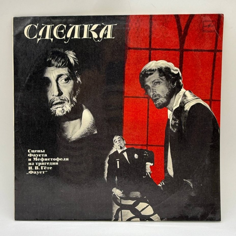 Грампластинка "Сделка Сцены Фауста и Мефистофеля из трагедии Гёте Фауст", LP, G (good), композитный материал, картон, Всесоюзная фирма грампластинок «Мелодия», СССР, 1985 г.
