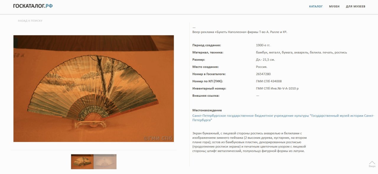 Веер-реклама "Духи и одеколон "Нежная любовь", т-во А. Ралле и Ко, бумага, акварель, роспись, печать, бамбук, металл, Российская империя, 1890-1900 гг.