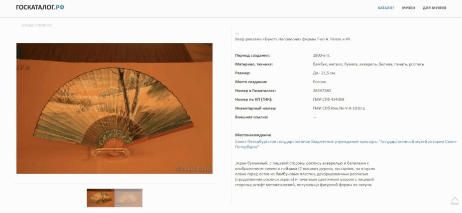 Веер-реклама "Духи и одеколон "Нежная любовь", т-во А. Ралле и Ко, бумага, акварель, роспись, печать, бамбук, металл, Российская империя, 1890-1900 гг.