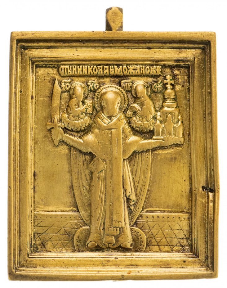 Икона "Святитель Никола Можайский" (Николай Чудотворец), бронза, литье, золочение, Российская Империя, 1850-1890 гг.