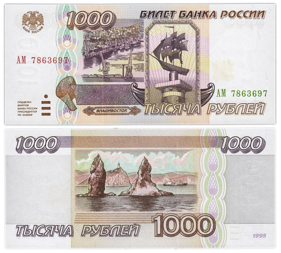 1000 рублей 1995 серия АМ