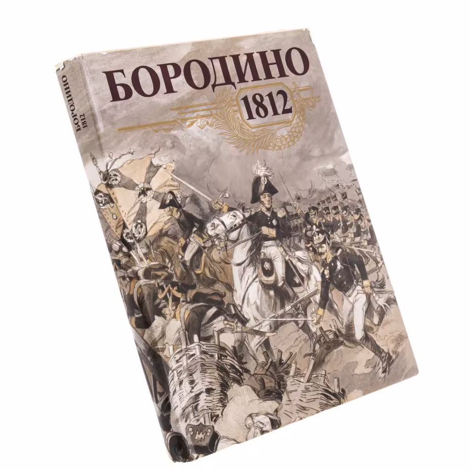 "Бородино 1812" в суперобложке, бумага, картон, ткань, авторский коллектив: Б. Абалихин, Л. Богданов, В. Бучнева и др., Москва, СССР, 1987 г.