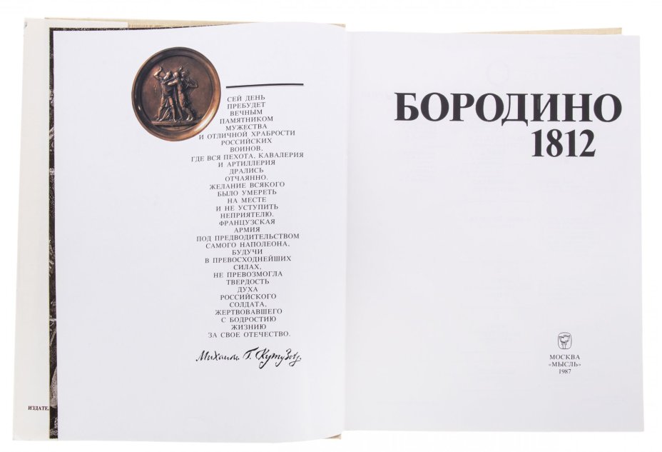 "Бородино 1812" в суперобложке, бумага, картон, ткань, авторский коллектив: Б. Абалихин, Л. Богданов, В. Бучнева и др., Москва, СССР, 1987 г.