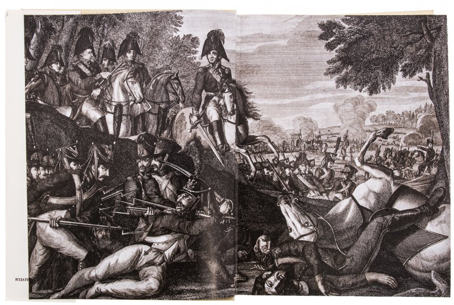 "Бородино 1812" в суперобложке, бумага, картон, ткань, авторский коллектив: Б. Абалихин, Л. Богданов, В. Бучнева и др., Москва, СССР, 1987 г.