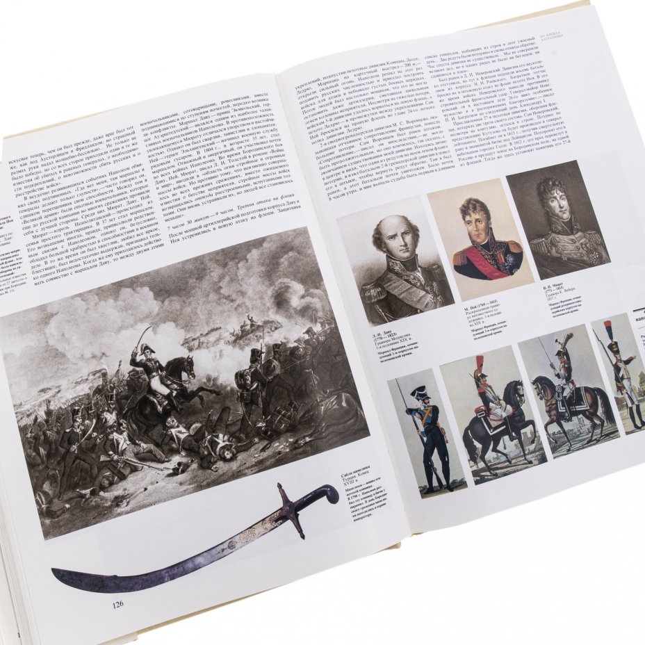 "Бородино 1812" в суперобложке, бумага, картон, ткань, авторский коллектив: Б. Абалихин, Л. Богданов, В. Бучнева и др., Москва, СССР, 1987 г.