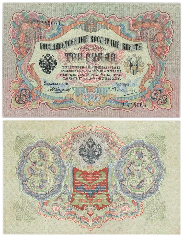 3 рубля 1905 управляющий Коншин, кассир Овчинников, серия СА