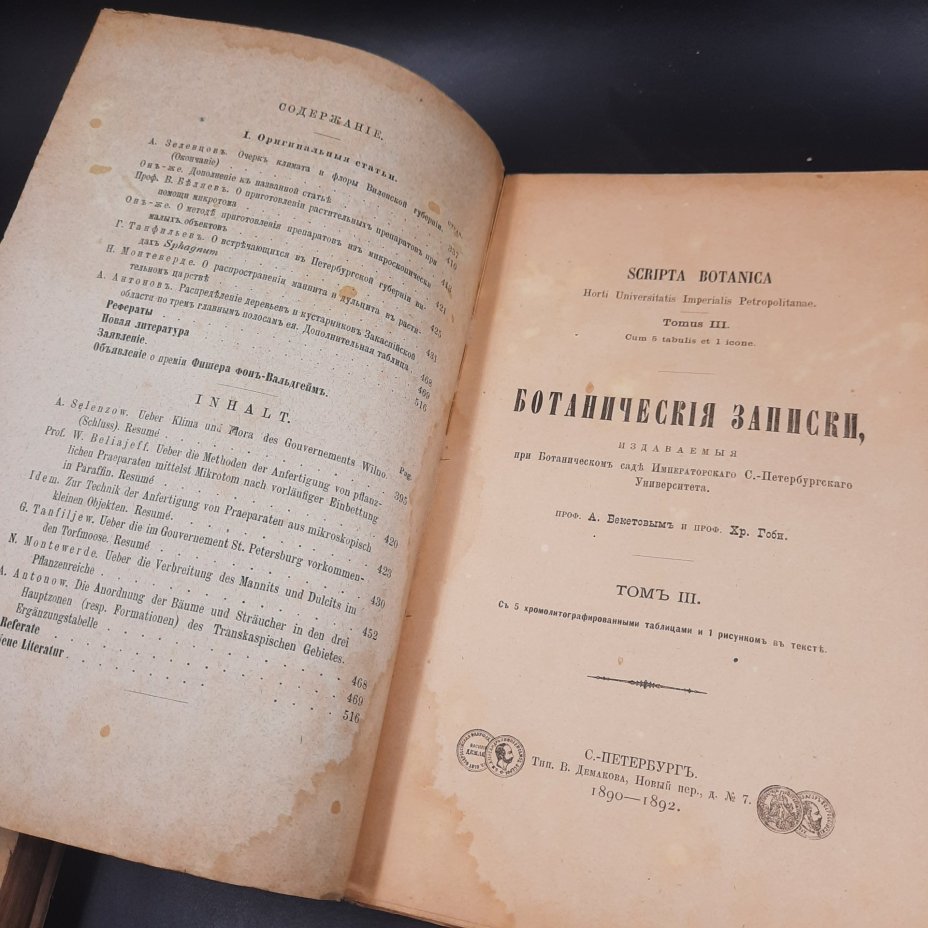 Бекетов А.Н., Гоби Хр. "Ботанические записки, издаваемые при Ботаническом саде Императорского Санкт-Петербургского университета", том III, выпуск 3