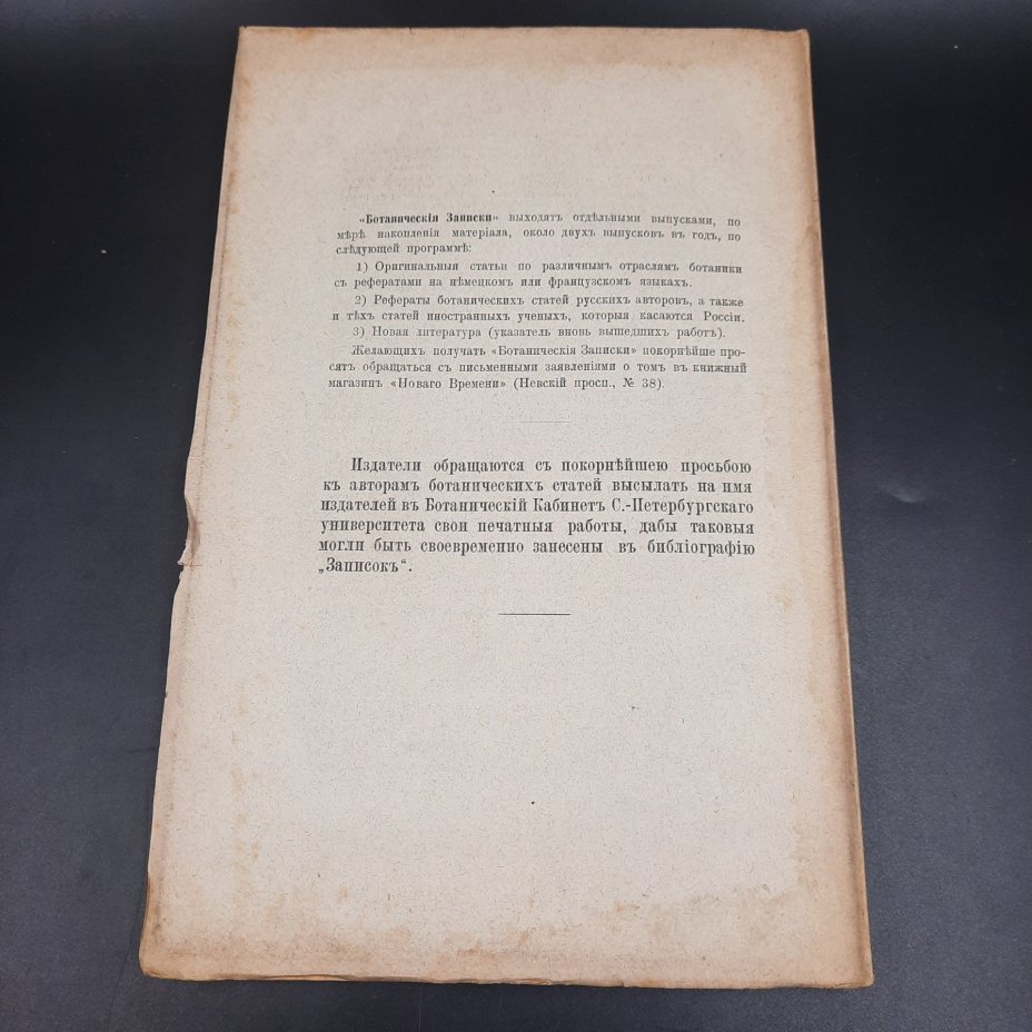 Бекетов А.Н., Гоби Хр. "Ботанические записки, издаваемые при Ботаническом саде Императорского Санкт-Петербургского университета", том III, выпуск 3