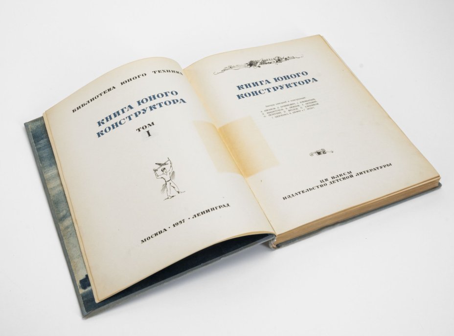 Книга "Книга юного конструктора", Детиздат ЦК ВЛКСМ, Издательство «Детиздат ЦК ВЛКСМ»