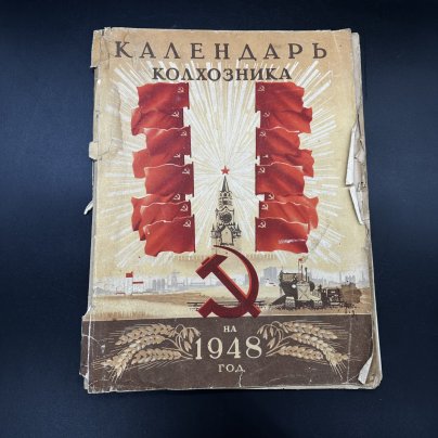 "Календарь колхозника" на 1948 год, Государственное сельскохозяйственное издательство (СЕЛЬХОЗГИЗ)