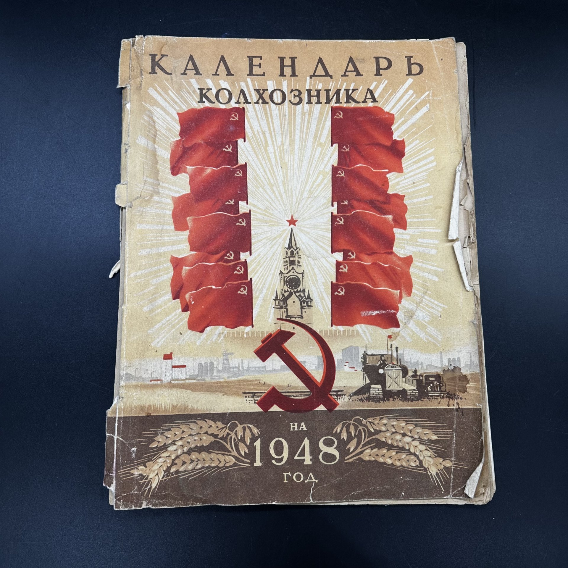 "Календарь колхозника" на 1948 год, Государственное сельскохозяйственное издательство (СЕЛЬХОЗГИЗ)