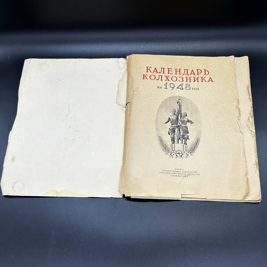 "Календарь колхозника" на 1948 год, Государственное сельскохозяйственное издательство (СЕЛЬХОЗГИЗ)