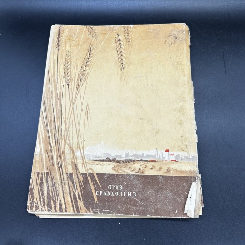 "Календарь колхозника" на 1948 год, Государственное сельскохозяйственное издательство (СЕЛЬХОЗГИЗ)