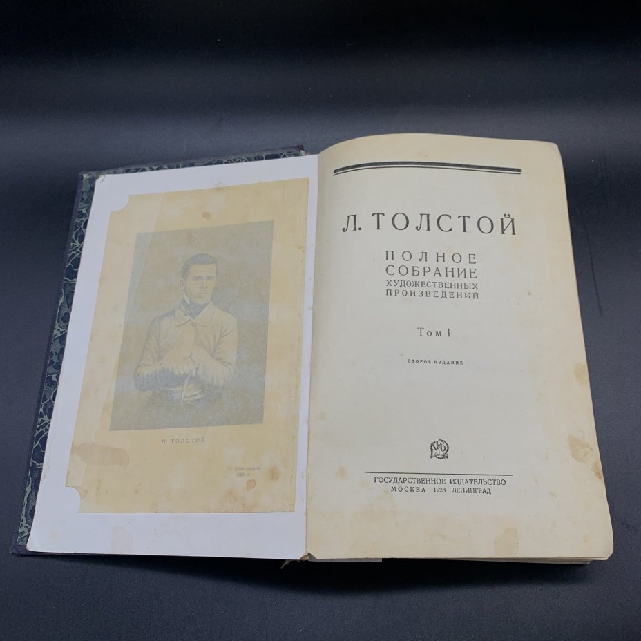 Книги "Лев Толстой. Полное собрание художественных произведений", том 1, 4, 5, 6, Государственное издательство, бумага, печать