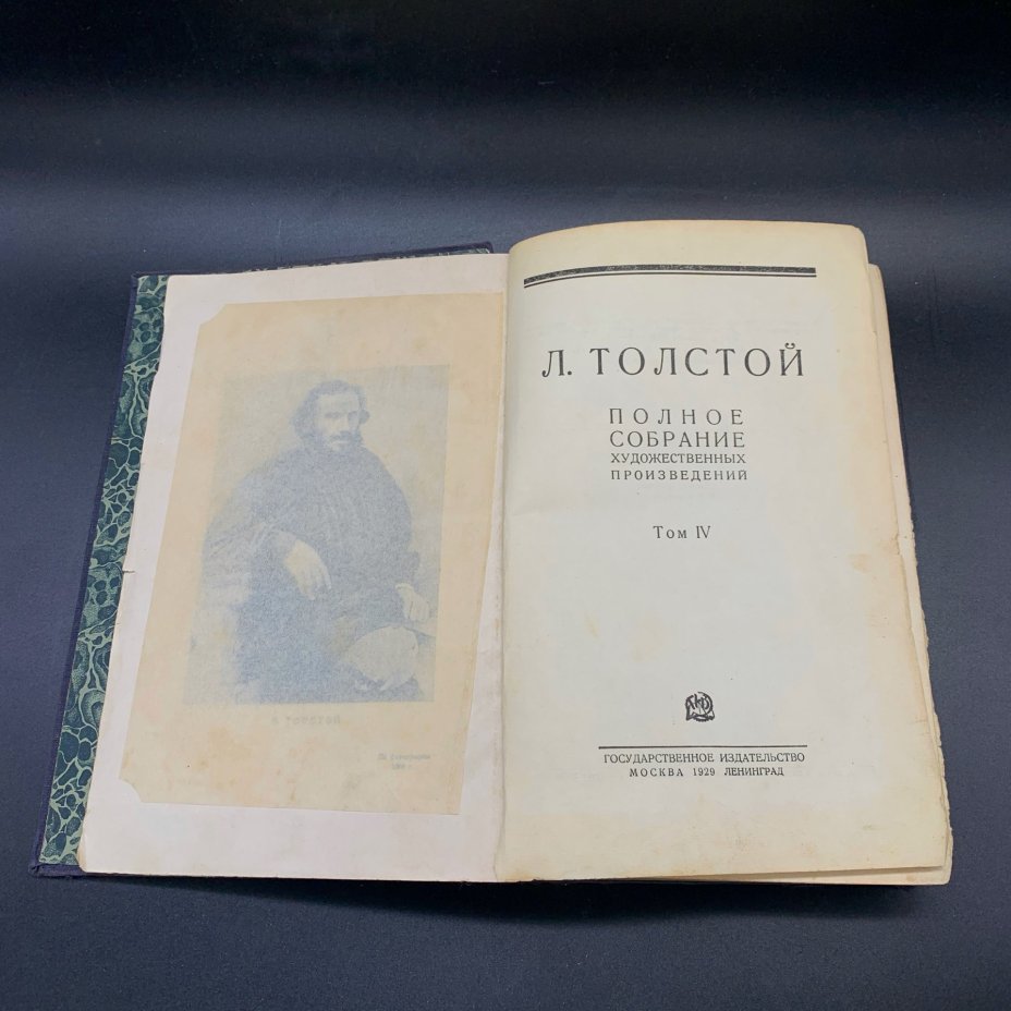 Книги "Лев Толстой. Полное собрание художественных произведений", том 1, 4, 5, 6, Государственное издательство, бумага, печать