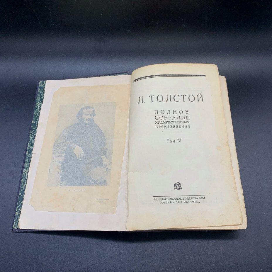 Книги "Лев Толстой. Полное собрание художественных произведений", том 1, 4, 5, 6, Государственное издательство, бумага, печать