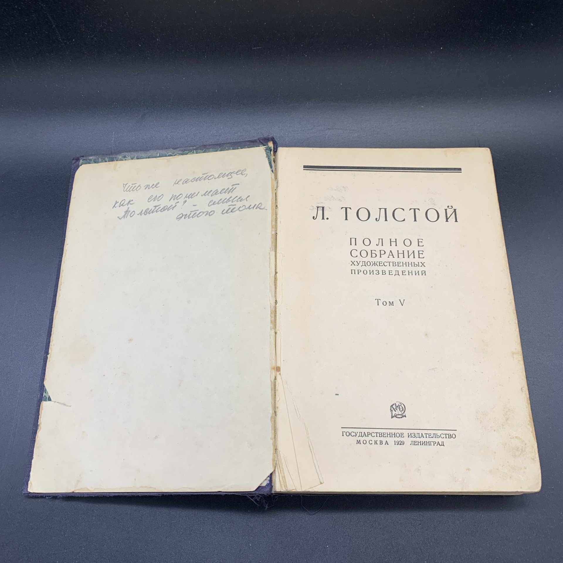 Книги "Лев Толстой. Полное собрание художественных произведений", том 1, 4, 5, 6, Государственное издательство, бумага, печать
