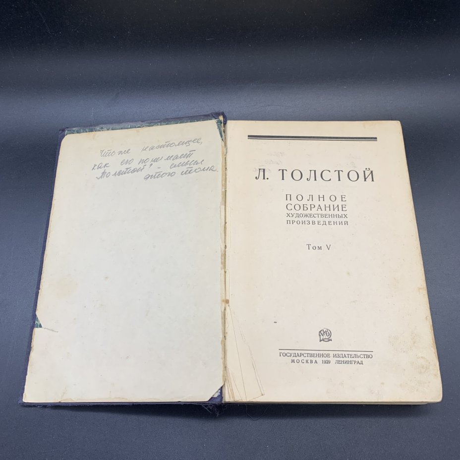 Книги "Лев Толстой. Полное собрание художественных произведений", том 1, 4, 5, 6, Государственное издательство, бумага, печать