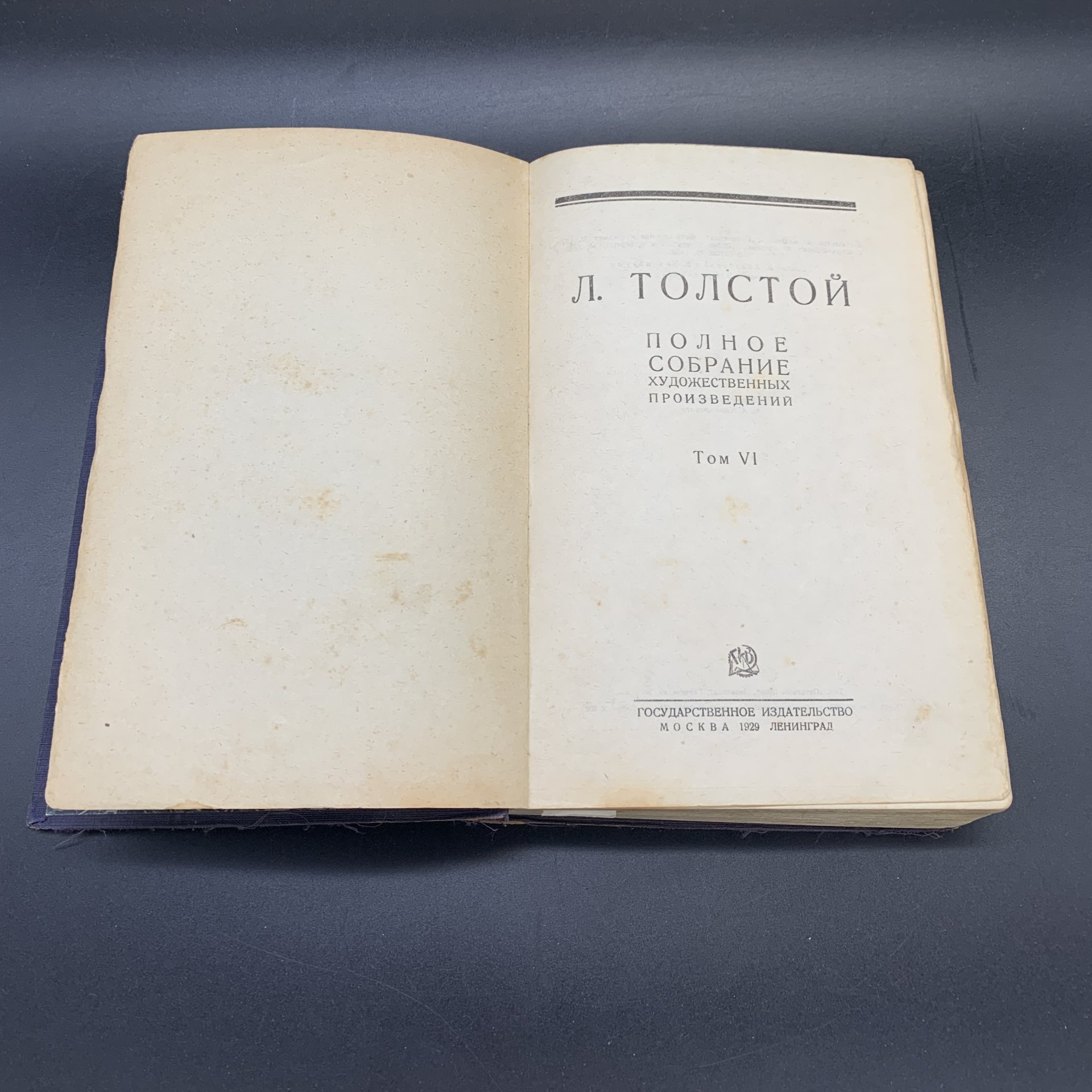 Книги "Лев Толстой. Полное собрание художественных произведений", том 1, 4, 5, 6, Государственное издательство, бумага, печать