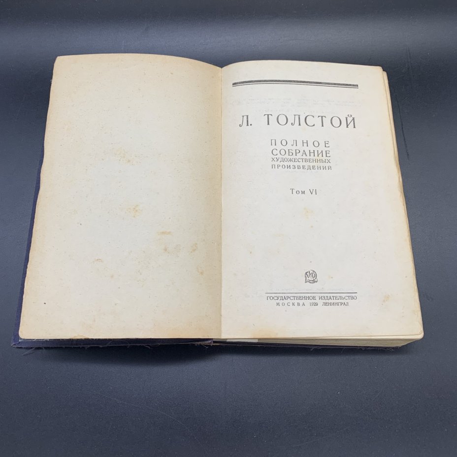 Книги "Лев Толстой. Полное собрание художественных произведений", том 1, 4, 5, 6, Государственное издательство, бумага, печать