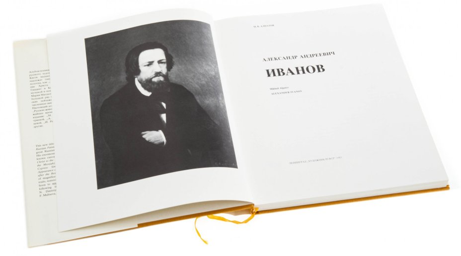 Алпатов М. В. "Александр Андреевич Иванов", твердый переплет, суперобложка, футляр, издательство "Художник РСФСР", Санкт-Петербург, СССР, 1983 г.