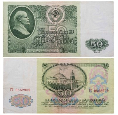 50 рублей 1961 серия ГС