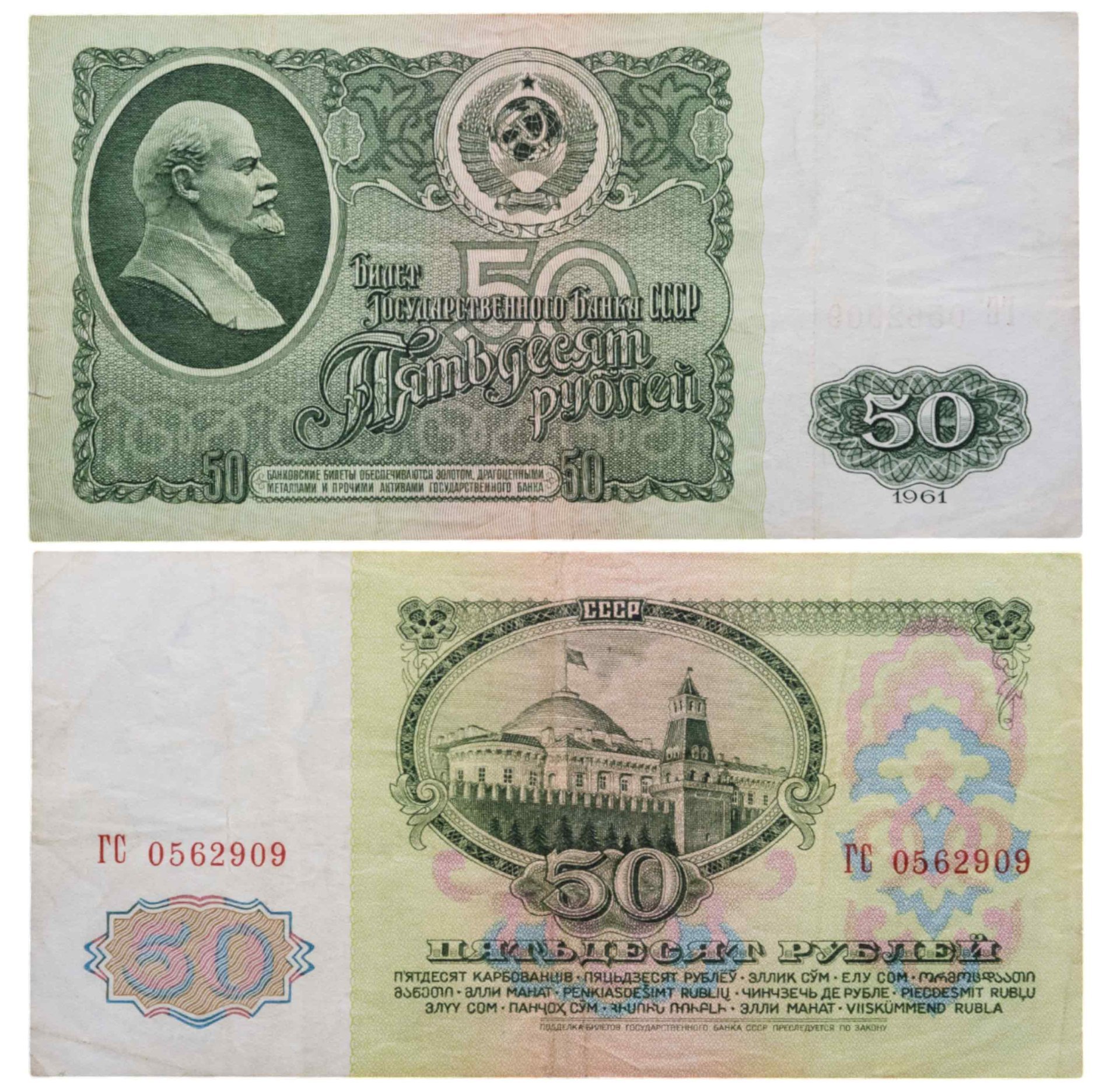 50 рублей 1961 серия ГС