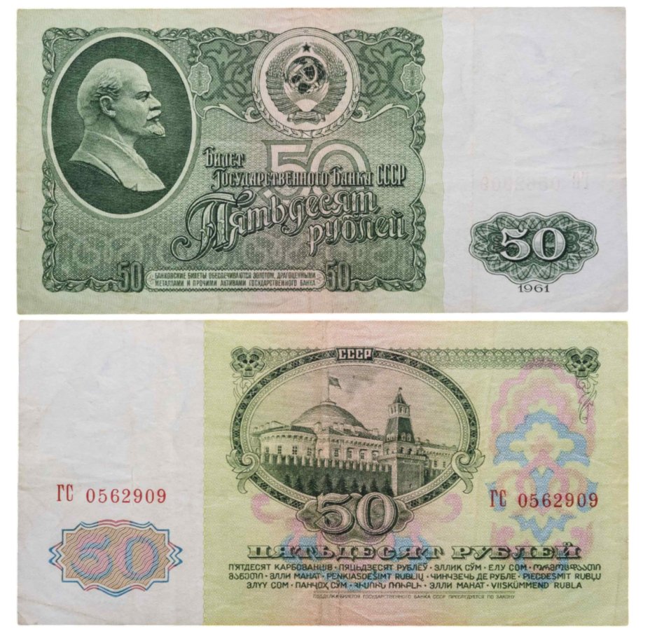 50 рублей 1961 серия ГС