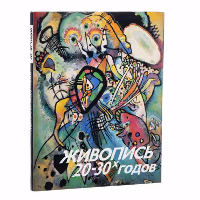 Альбом "Живопись 20-30-х годов", составитель Муратов А.М., Издательство «Художник РСФСР»