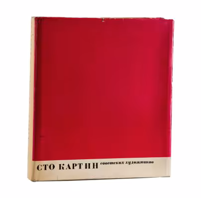 Иогансон Б.В. "Сто картин советских художников", Издательство «Советский художник»