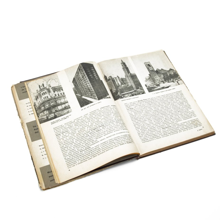 Книга "Архитектура современного Запада" общая редакция Д. Аркина