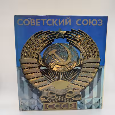 Альбом "Советский союз"