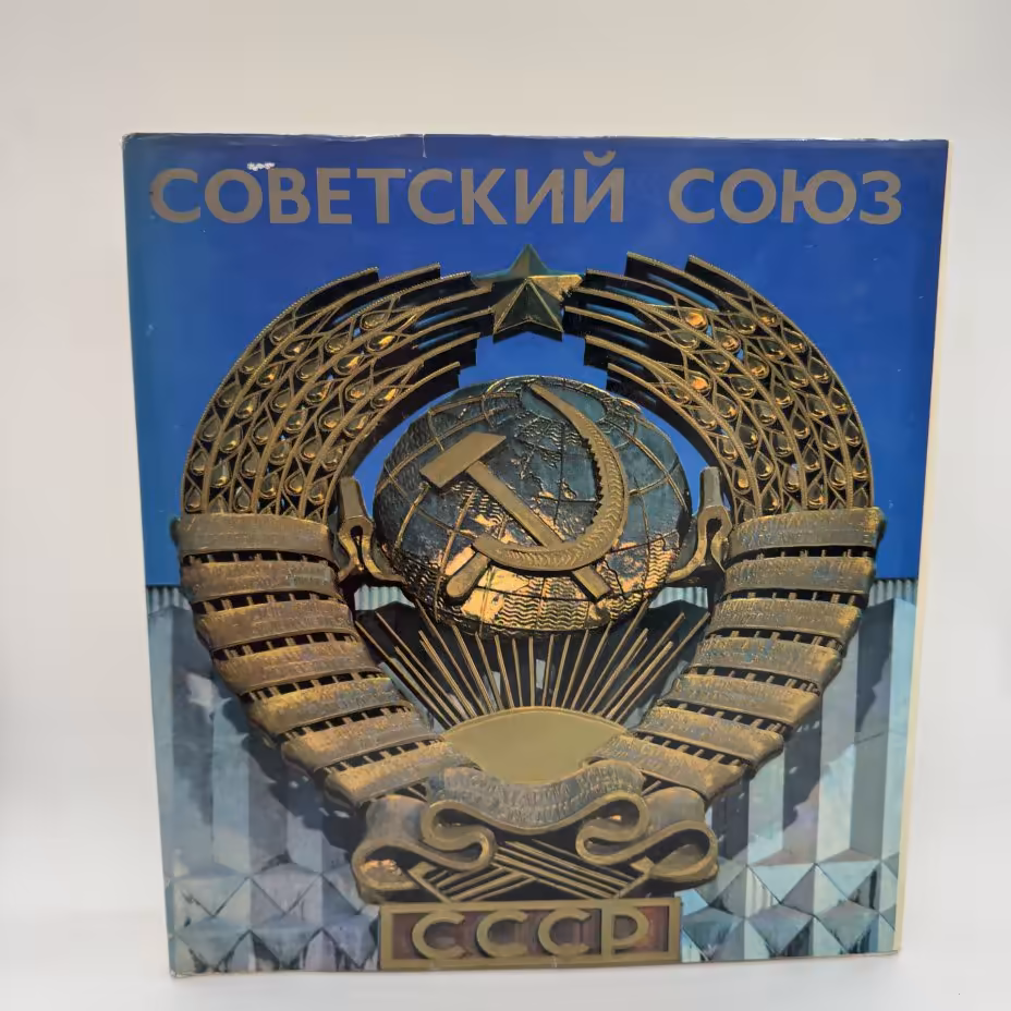 Альбом "Советский союз"