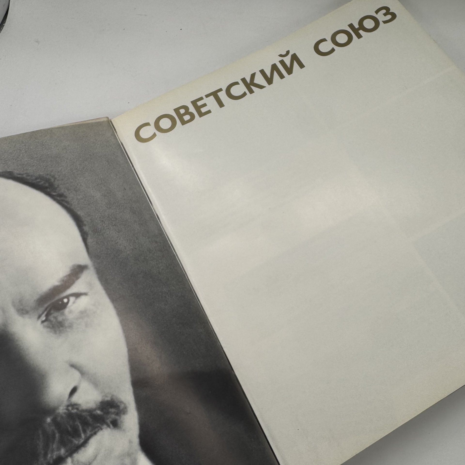 Альбом "Советский союз"