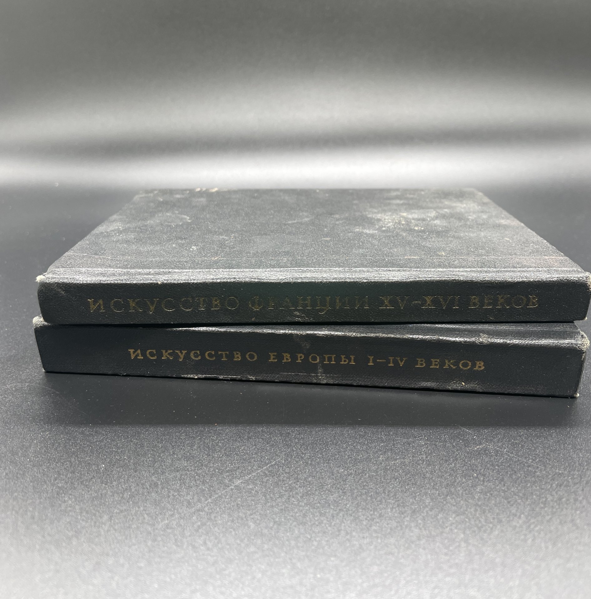 Книги "Искусство Европы I-IV веков" и "Искусство Франции XV-XVI веков", Издательство «Искусство»