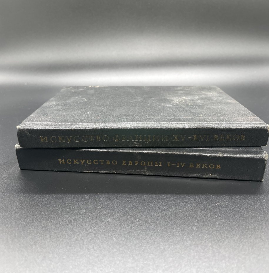 Книги "Искусство Европы I-IV веков" и "Искусство Франции XV-XVI веков", Издательство «Искусство»