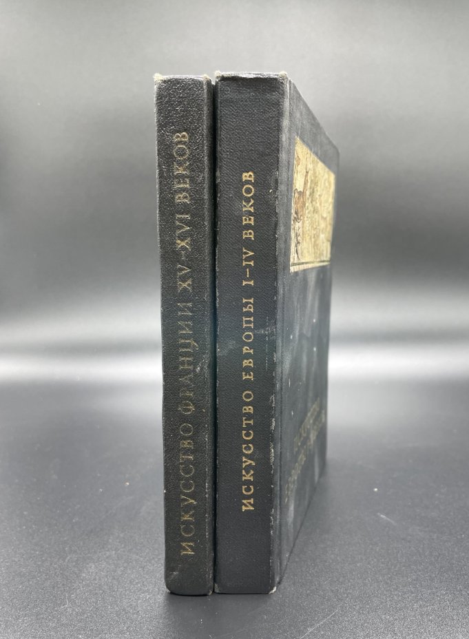 Книги "Искусство Европы I-IV веков" и "Искусство Франции XV-XVI веков", Издательство «Искусство»