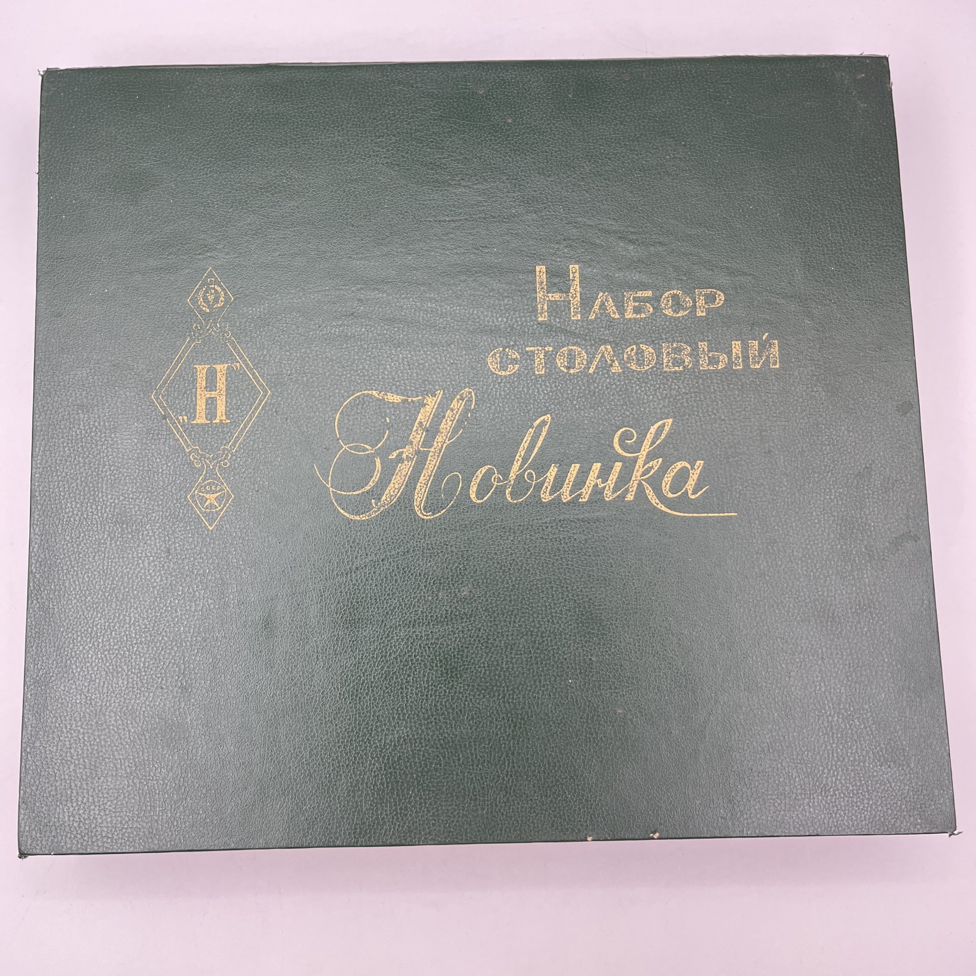 Комплект столовый "Новинка" (24  предмета) в оригинальной упаковке, нержавеющая сталь, Павловский завод художественных металлоизделий им. С.М. Кирова, СССР, 1970-1980 гг., Павловский завод художественных металлоизделий им. С.М. Кирова