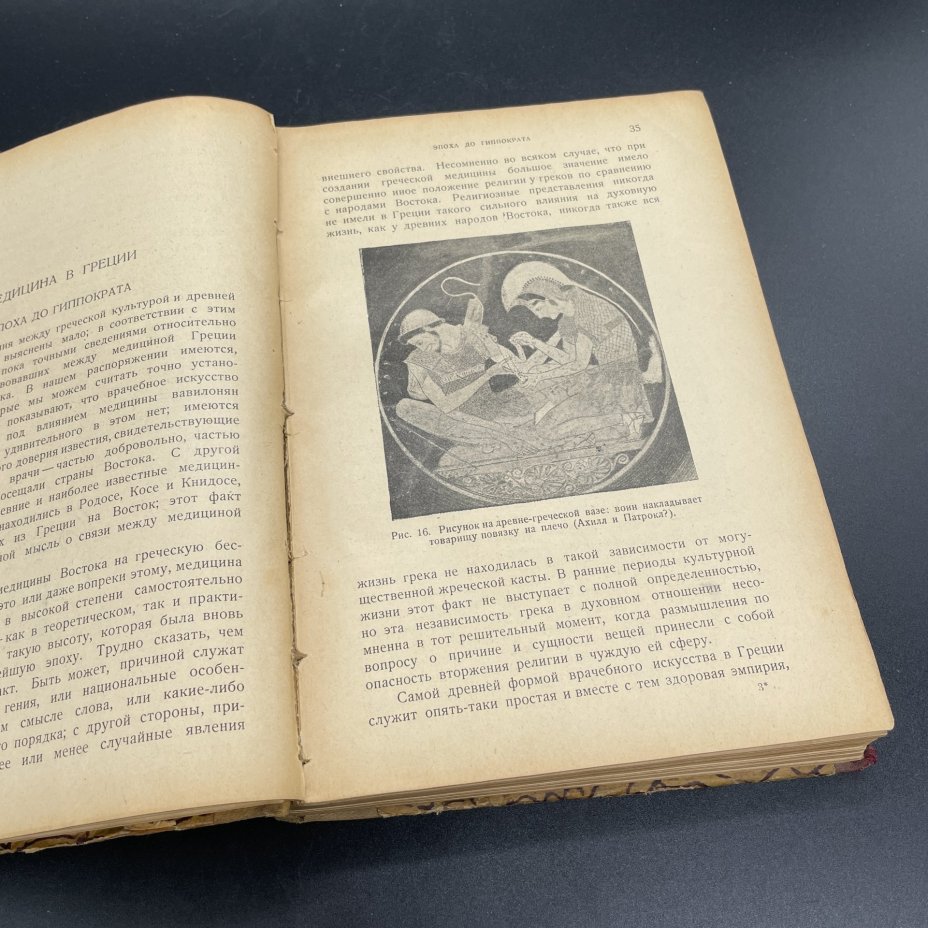 Книга Т.Мейер-Штейнег, К.Зудгоф "История медицины" / Государственное издательство Москва